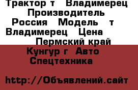 Трактор т25 Владимерец › Производитель ­ Россия › Модель ­ т25 Владимерец › Цена ­ 200 000 - Пермский край, Кунгур г. Авто » Спецтехника   